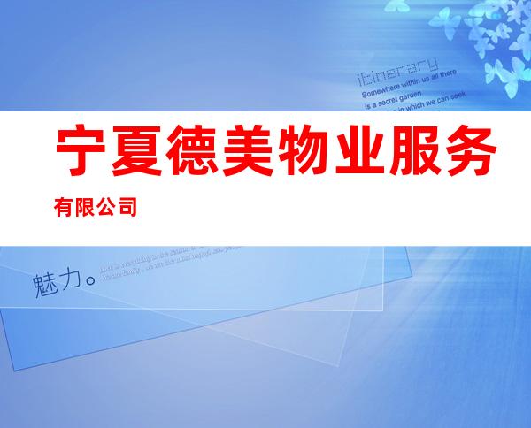 宁夏德美物业服务有限公司